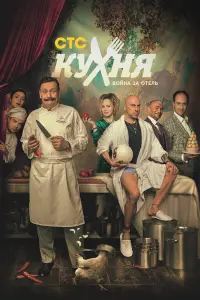 Кухня. Война за отель 